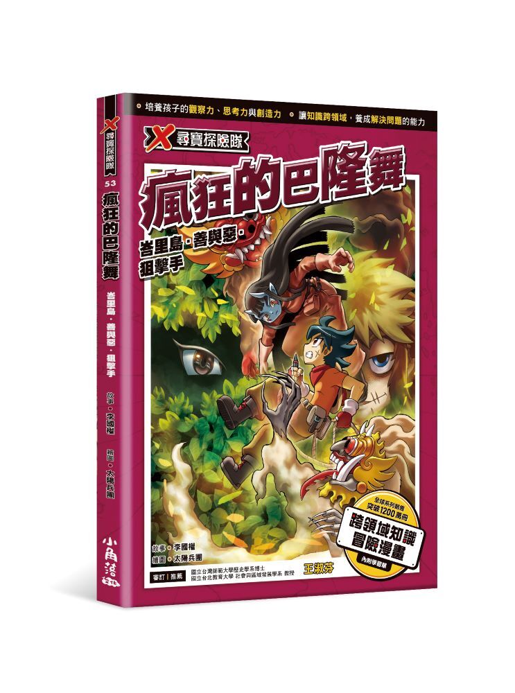 X尋寶探險隊53 瘋狂的巴隆舞：峇里島．善與惡．狙擊手