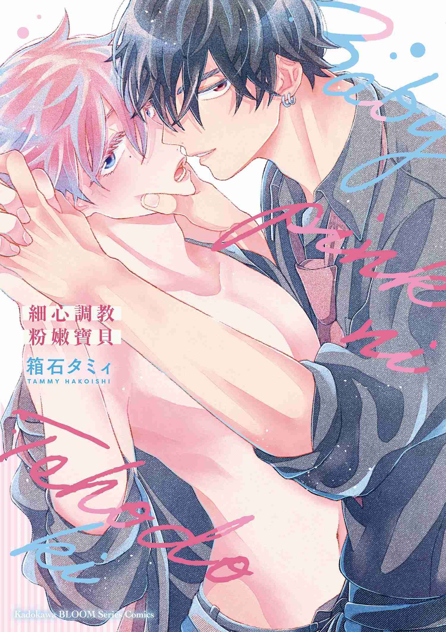 細心調教粉嫩寶貝