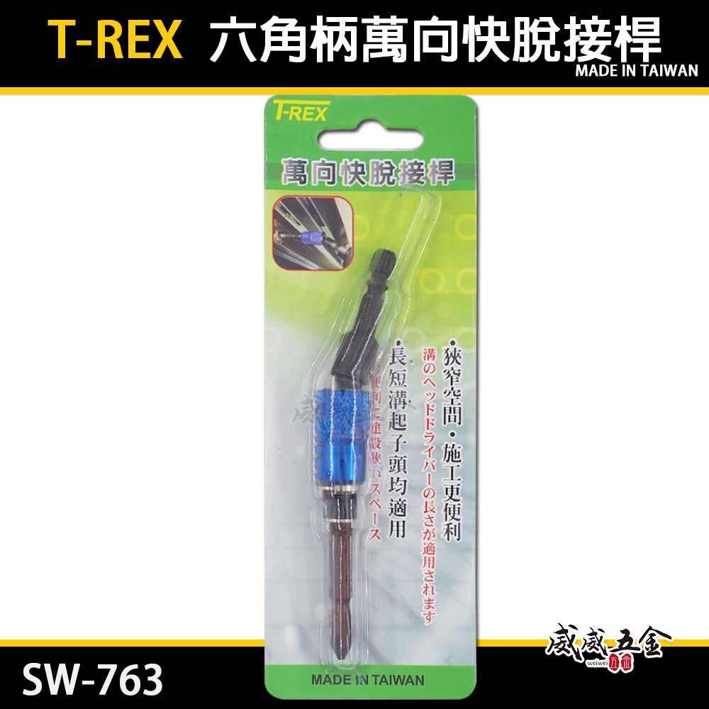 T-REX 台灣製 雙溝6.35mm六角軸萬向快脫接桿 1/4"六角柄接頭｜萬能角度接桿｜附起子頭可彎曲接桿 SW-763