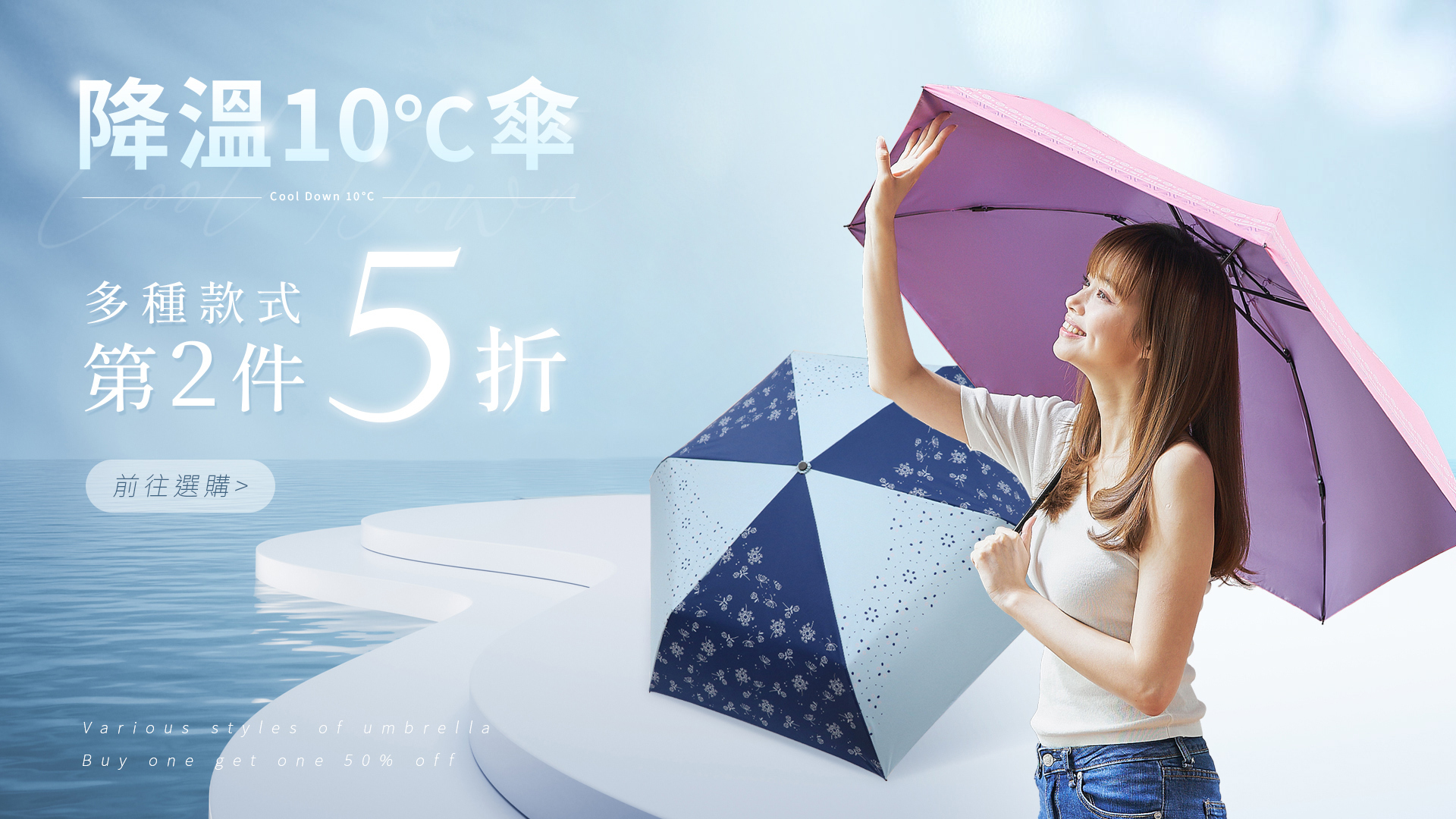 熱銷涼爽小物驚喜優惠開始囉! 雨之戀降溫10度C傘第二件5折起,折疊傘,自動傘,手開傘,各種降溫10度C功能滿足你夏天涼感驚豔感