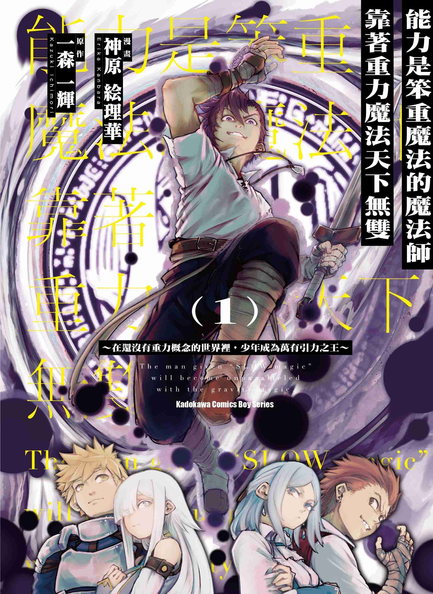能力是笨重魔法的魔法師靠著重力魔法天下無雙 ～在還沒有重力概念的世界裡，少年成為萬有引力之王～ (1)