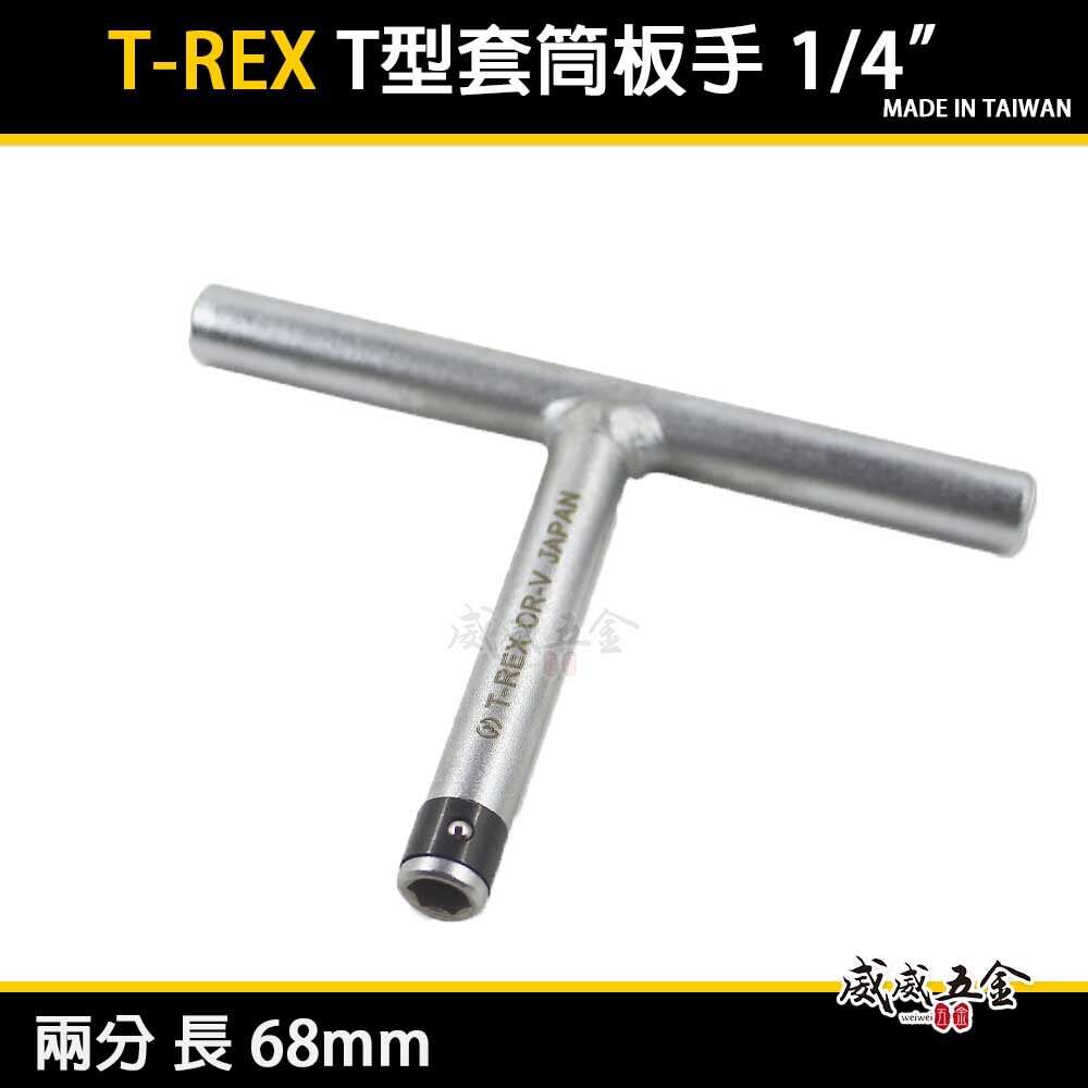 T-REX｜兩分 長68mm 2分T型套筒板手 1/4"六角板手 可裝6.35mm起子頭｜T-REX｜台灣製