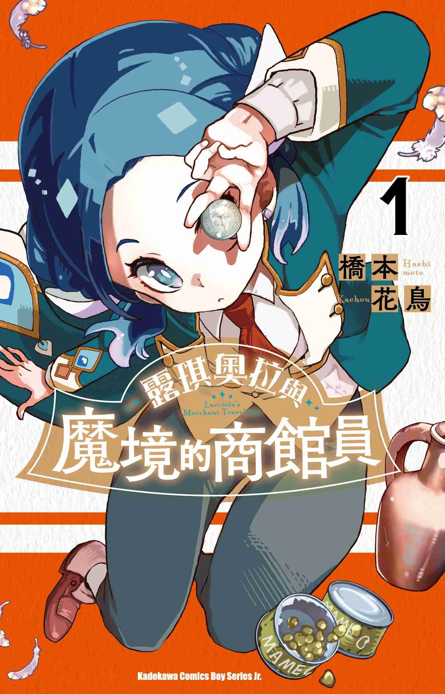 露琪奧拉與魔境的商館員 (1)