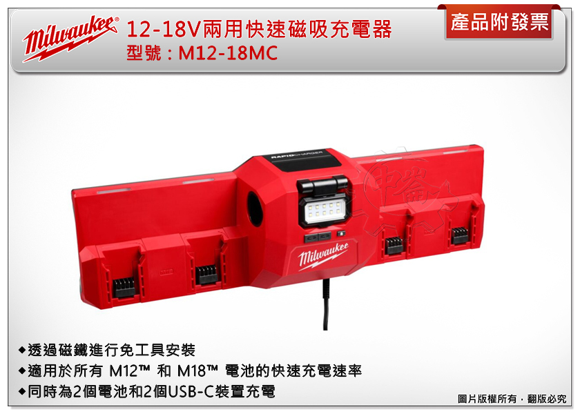 ＊中崙五金【附發票】美沃奇 12-18V兩用快速磁吸充電器 M12-18MC 附照明燈 可同時為2個電池和2個USB充電