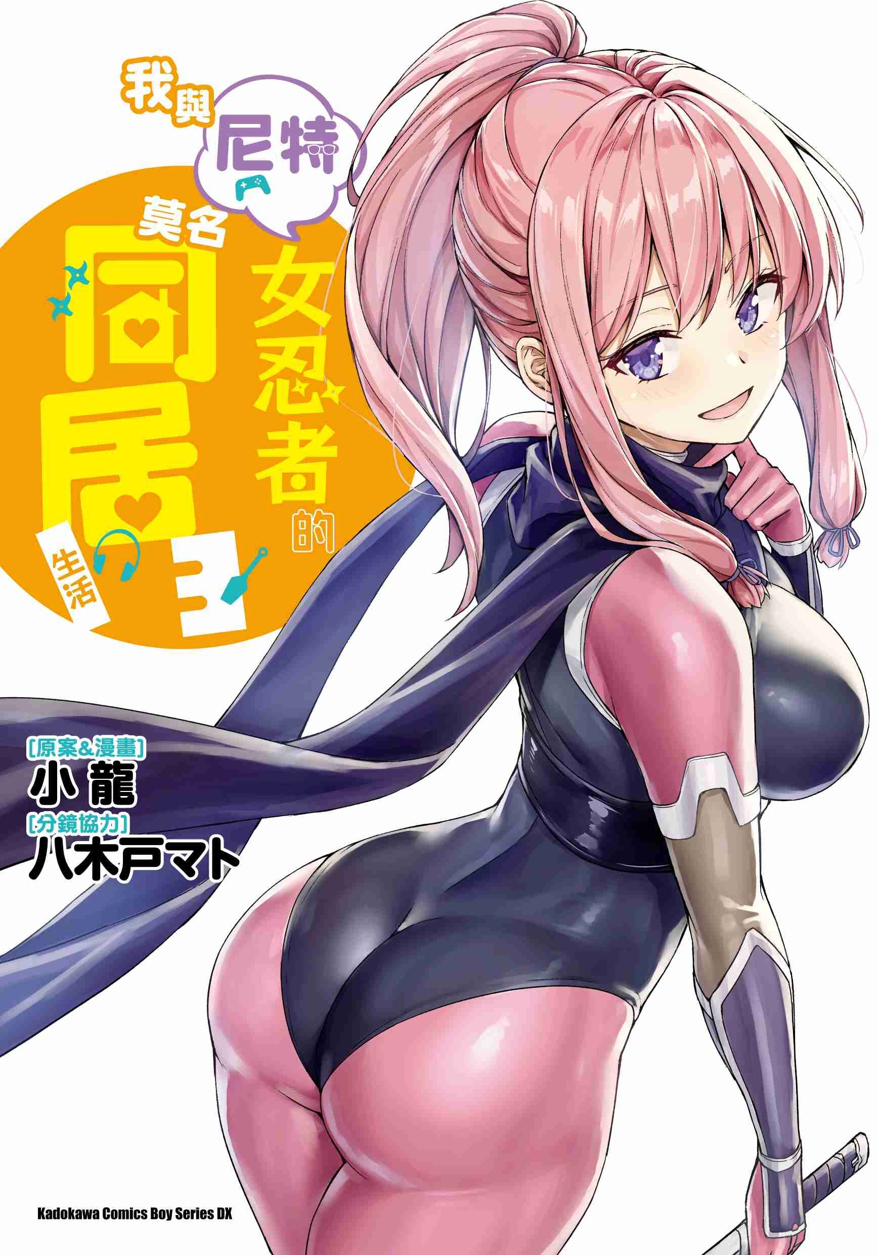 我與尼特女忍者的莫名同居生活 (3)