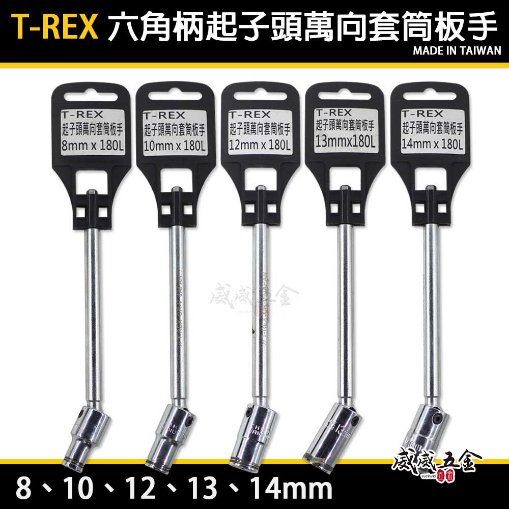 T-REX 台灣製｜零售 8-14mm 長度180mm 起子頭萬向套筒板手｜六角軸起子機用萬向套筒 六角套筒