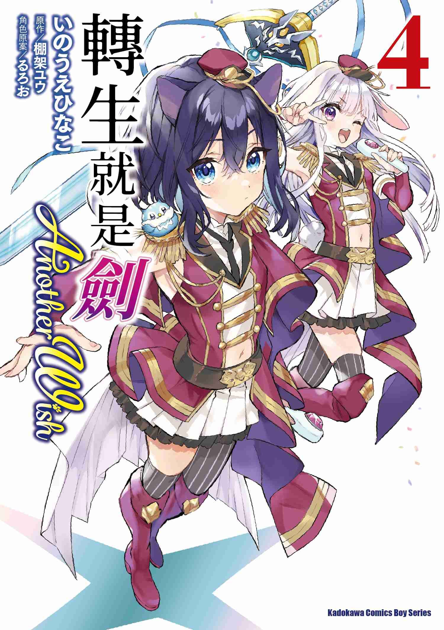 轉生就是劍 Another Wish (4)