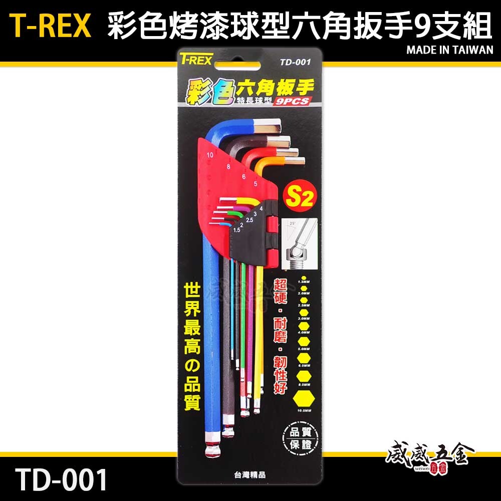 T-REX｜規格 1.5-10mm 彩色烤漆球型六角扳手組｜特長L型內六角板手9支組 S2材質｜TD-001