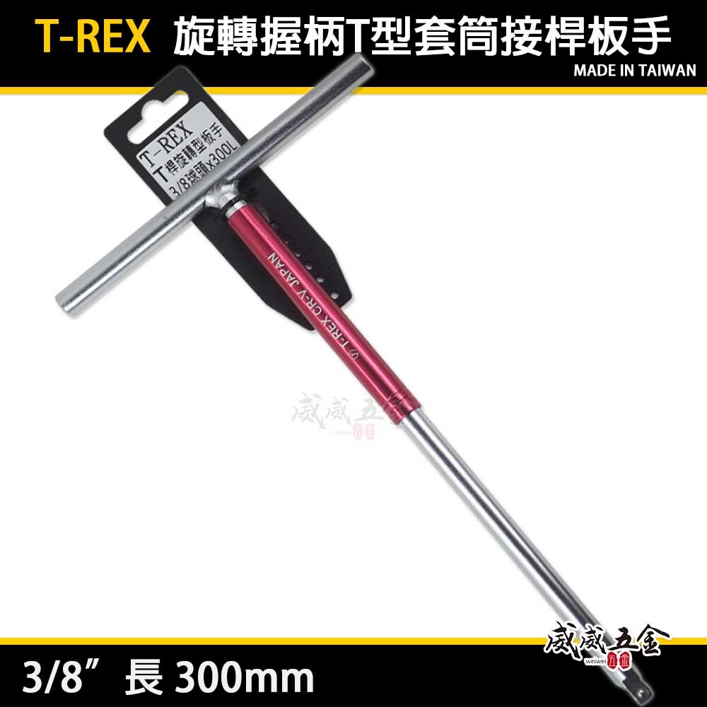 T-REX｜紅色旋轉握柄T型套筒接桿板手｜3/8" 三分 3分長300mm｜T桿 旋轉型球型套筒板手｜台灣製