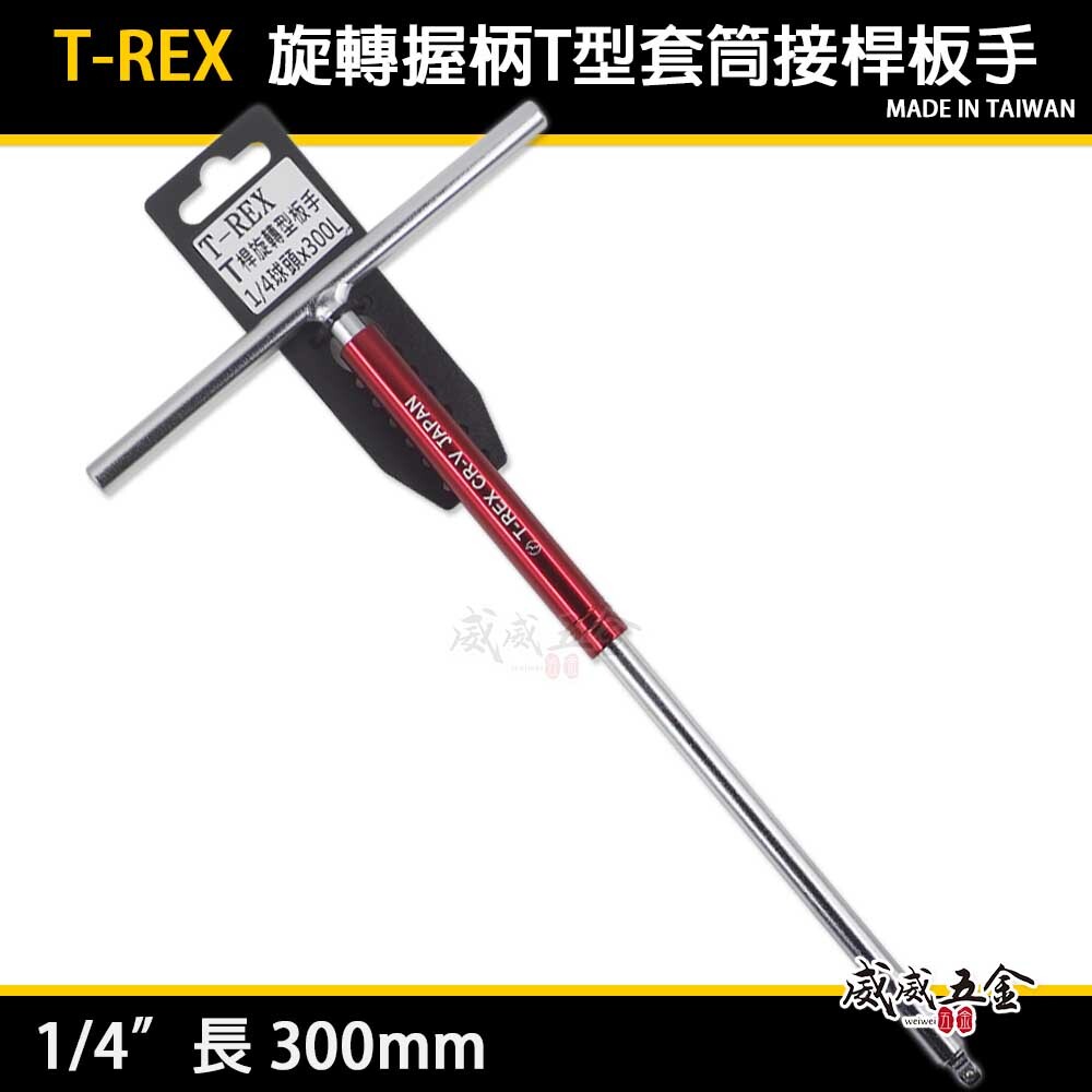 T-REX｜紅色旋轉握柄T型套筒板手 規格 1/4" 兩分 2分 長300mm｜ T桿 旋轉型球型套筒板手