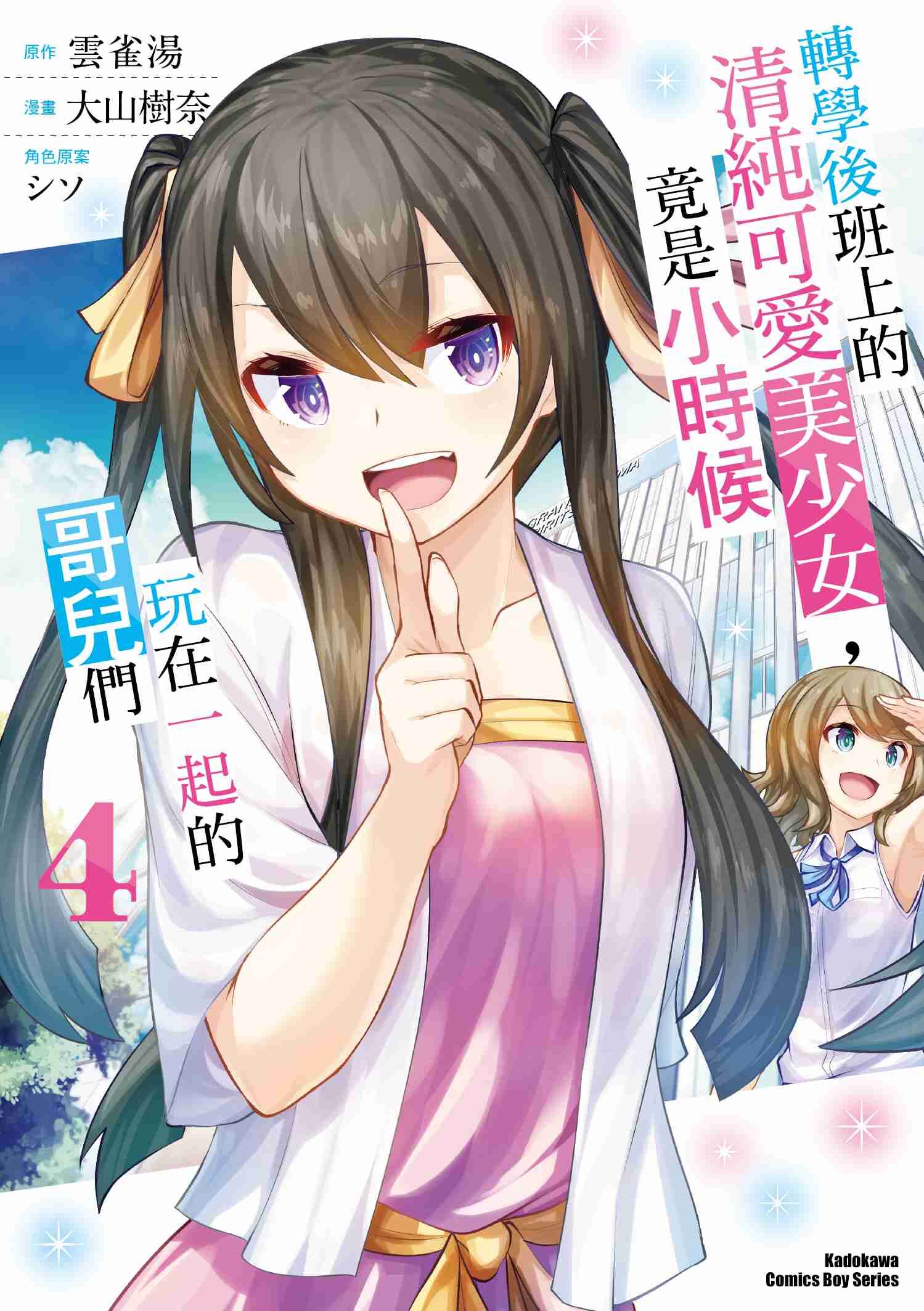 轉學後班上的清純可愛美少女，竟是小時候玩在一起的哥兒們 (4)