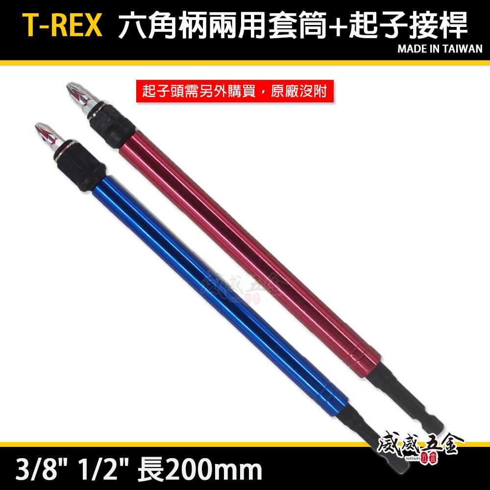 台灣製 T-REX｜3/8" 1/2" 六角柄兩用起子接桿 長200mm｜六角軸延長起子頭接桿 六角柄套筒延長桿