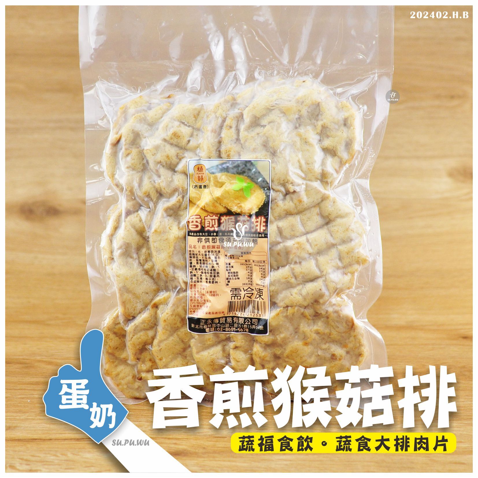 〔植韻〕香煎猴菇排