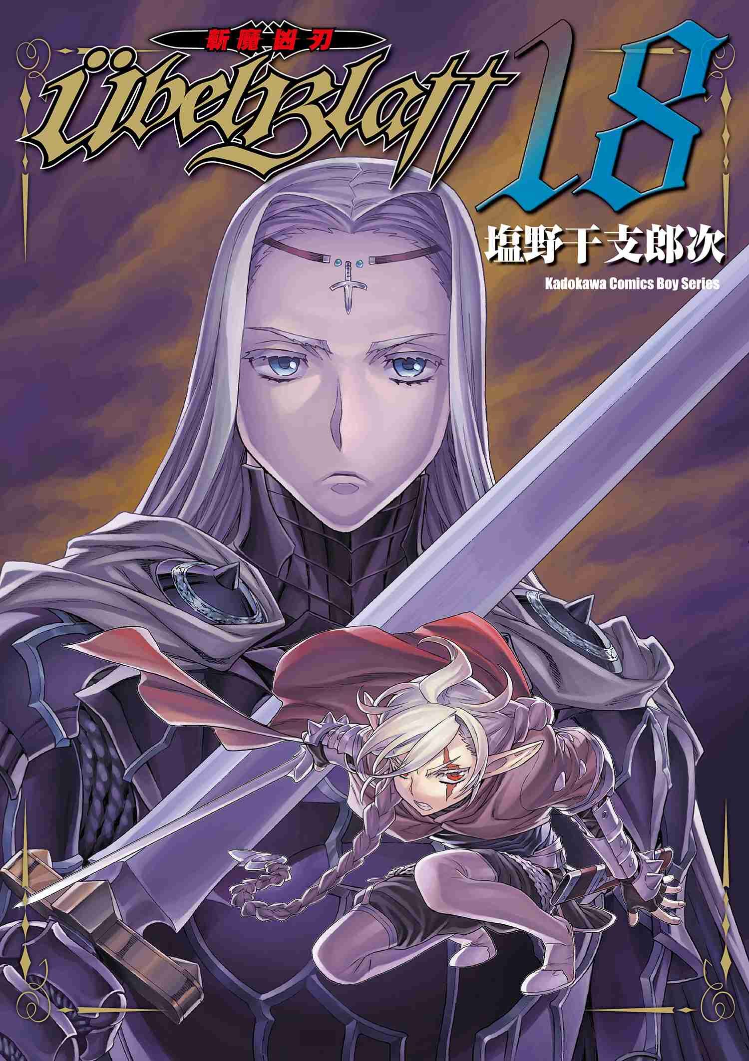 Ubel Blatt ～斬魔凶刃～ (18)