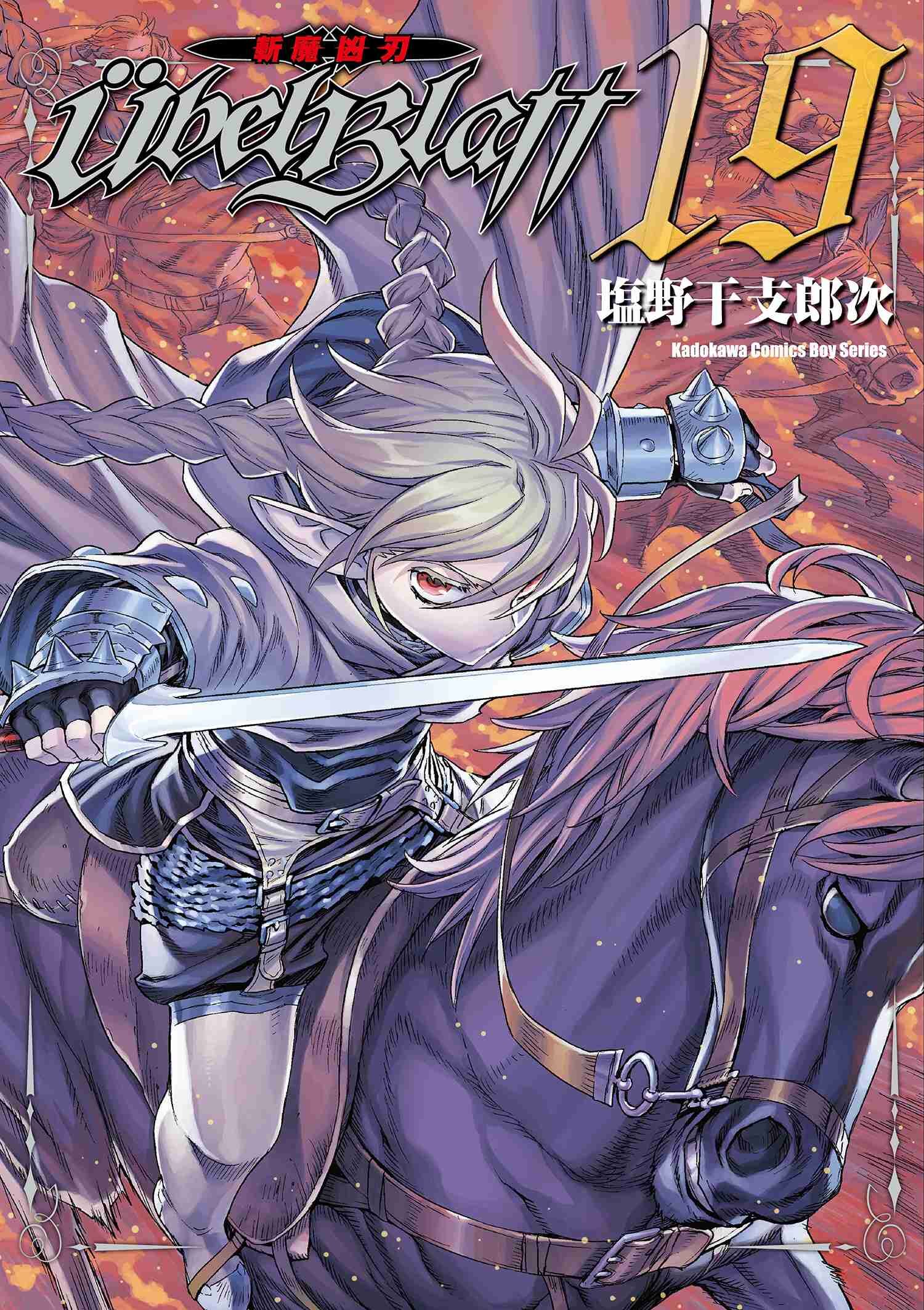 Ubel Blatt ～斬魔凶刃～ (19)