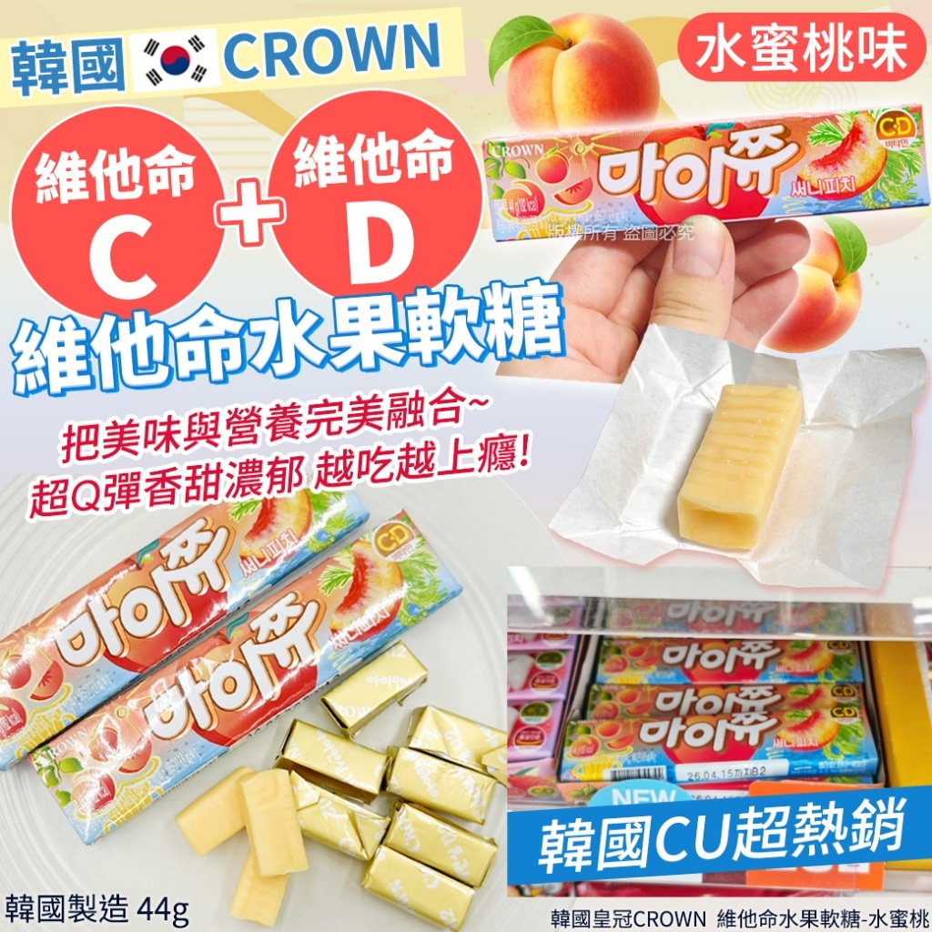 (預購商品 10/6收單) 韓國皇冠CROWN 維他命水果軟糖-水蜜桃 44g