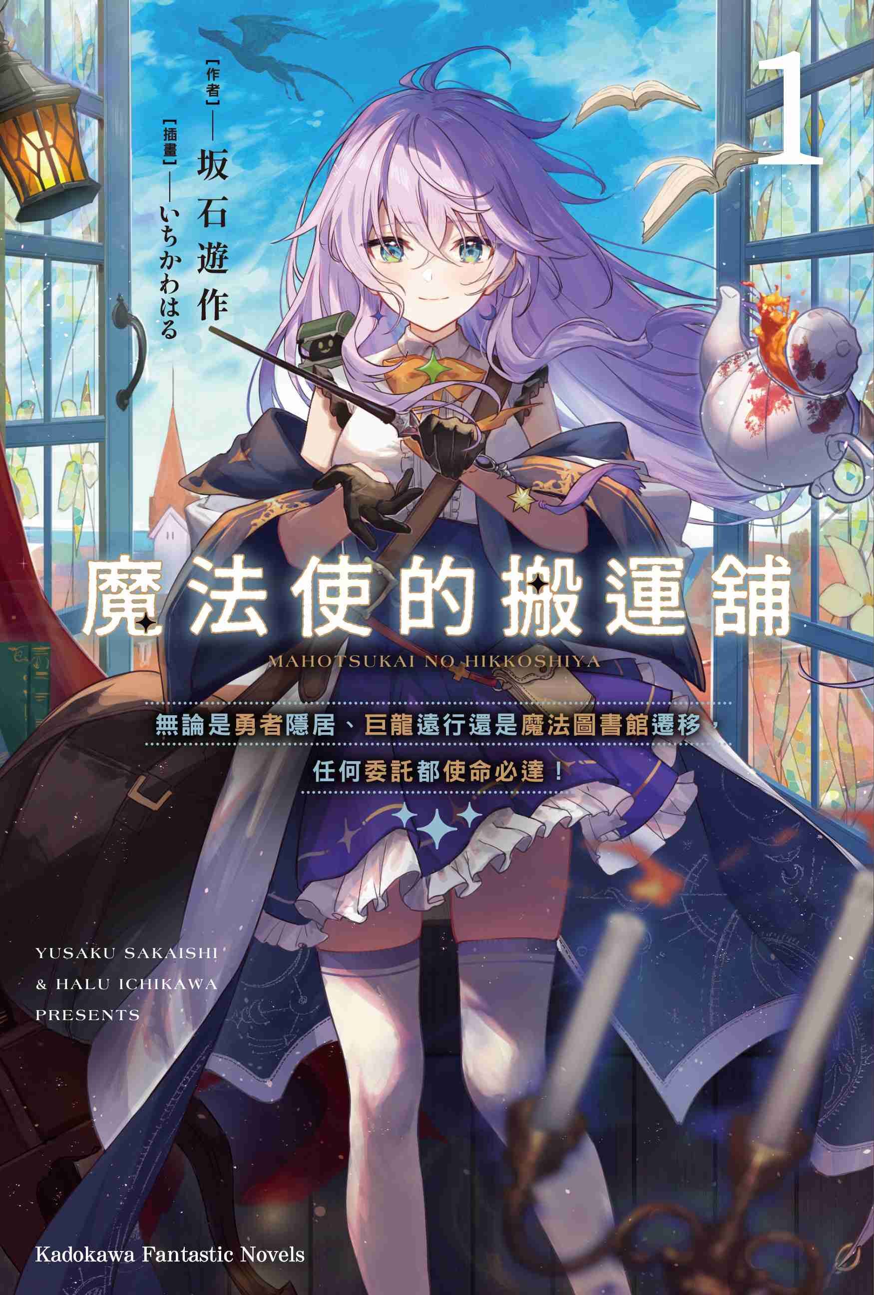 魔法使的搬運舖 (1) 無論是勇者隱居、巨龍遠行還是魔法圖書館遷移，任何委託都使命必達！