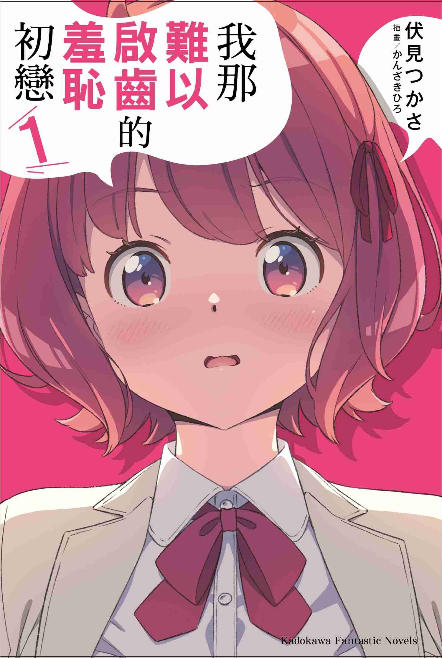 我那難以啟齒的羞恥初戀 (1)