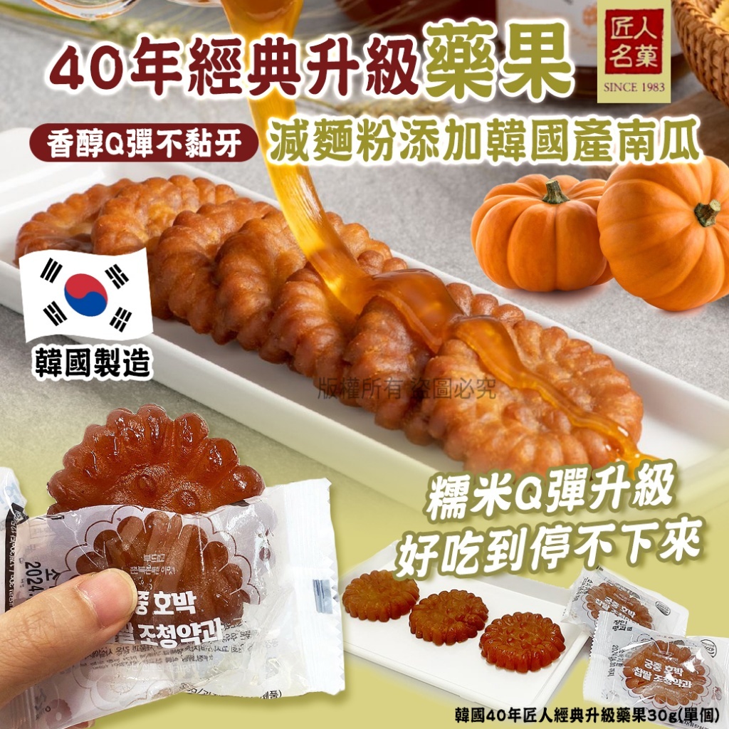 (預購商品 10/6收單)  韓國 40年匠人經典升級藥果 30g