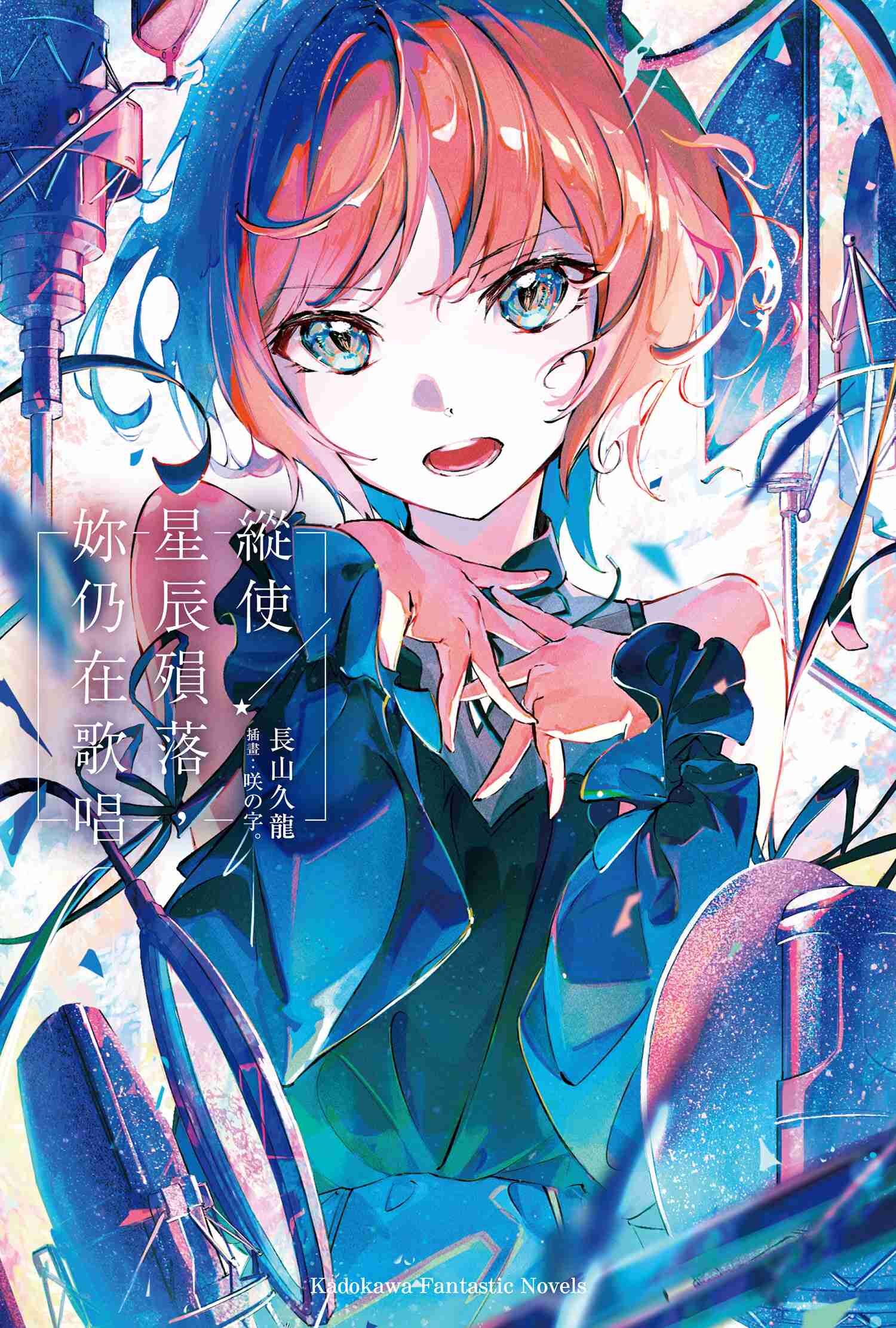 縱使星辰殞落，妳仍在歌唱