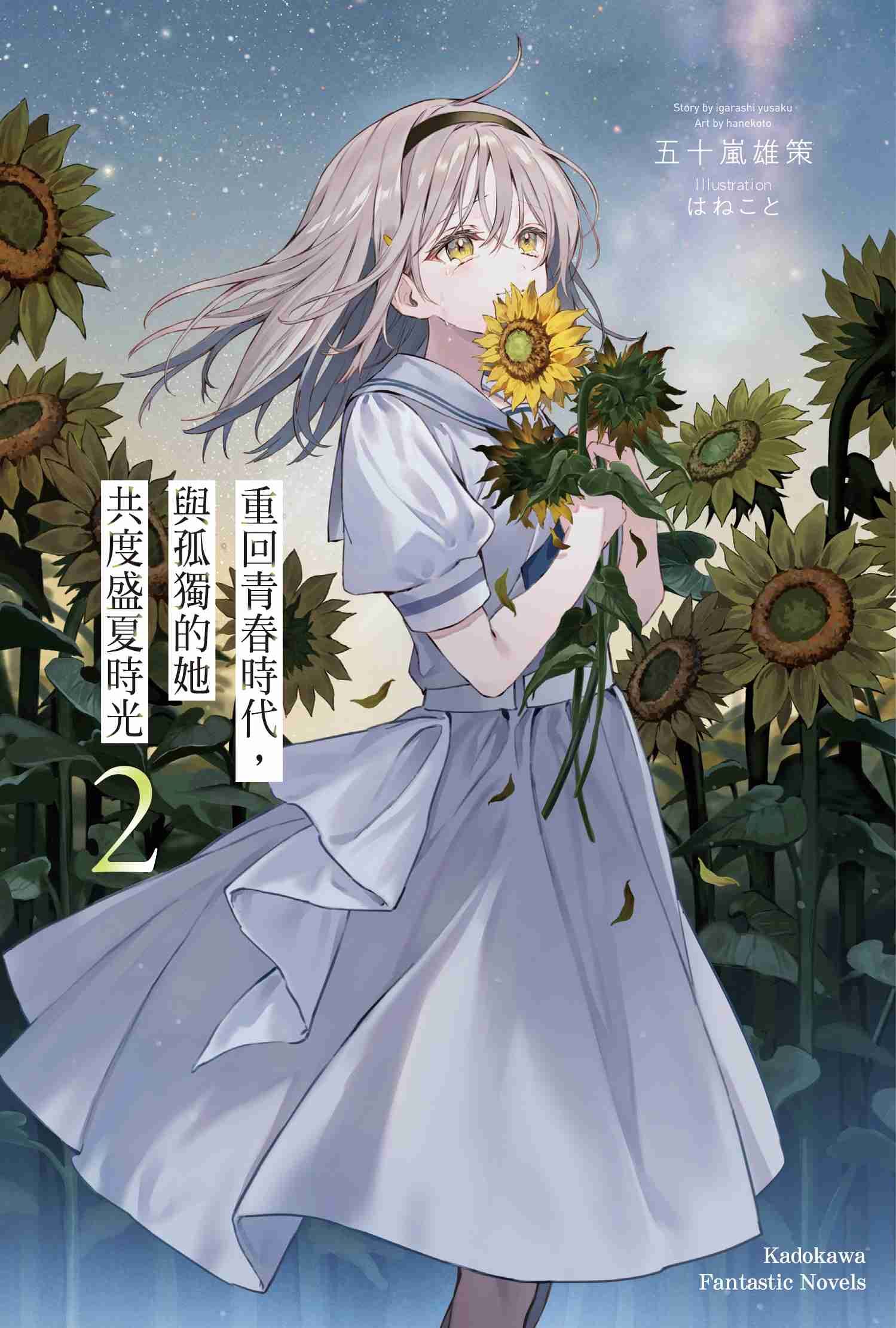 重回青春時代，與孤獨的她共度盛夏時光 (2)