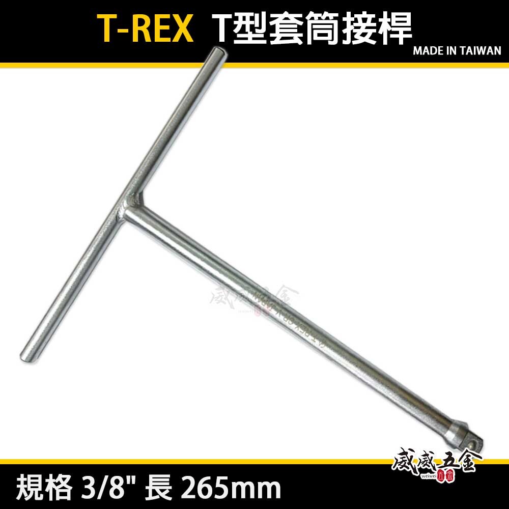 T-REX JAPAN｜T桿 套筒板手 T型套筒接桿｜規格 3/8" 三分 3分長265mm｜台灣製 CR-V