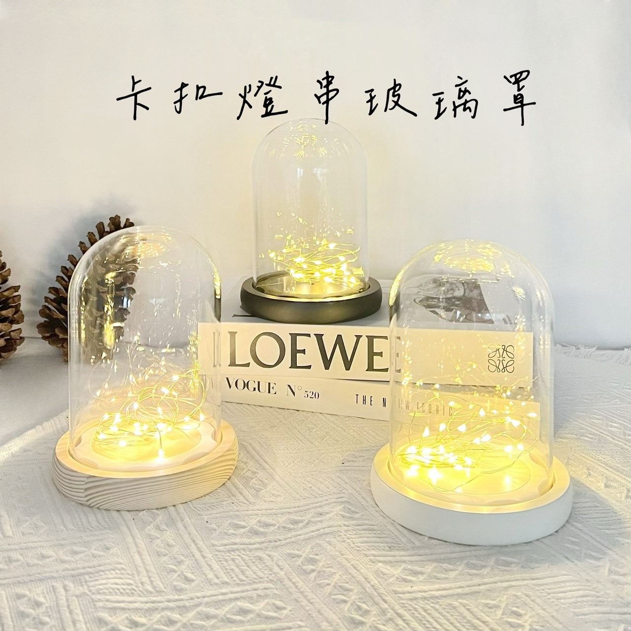 卡扣式燈串玻璃罩系列