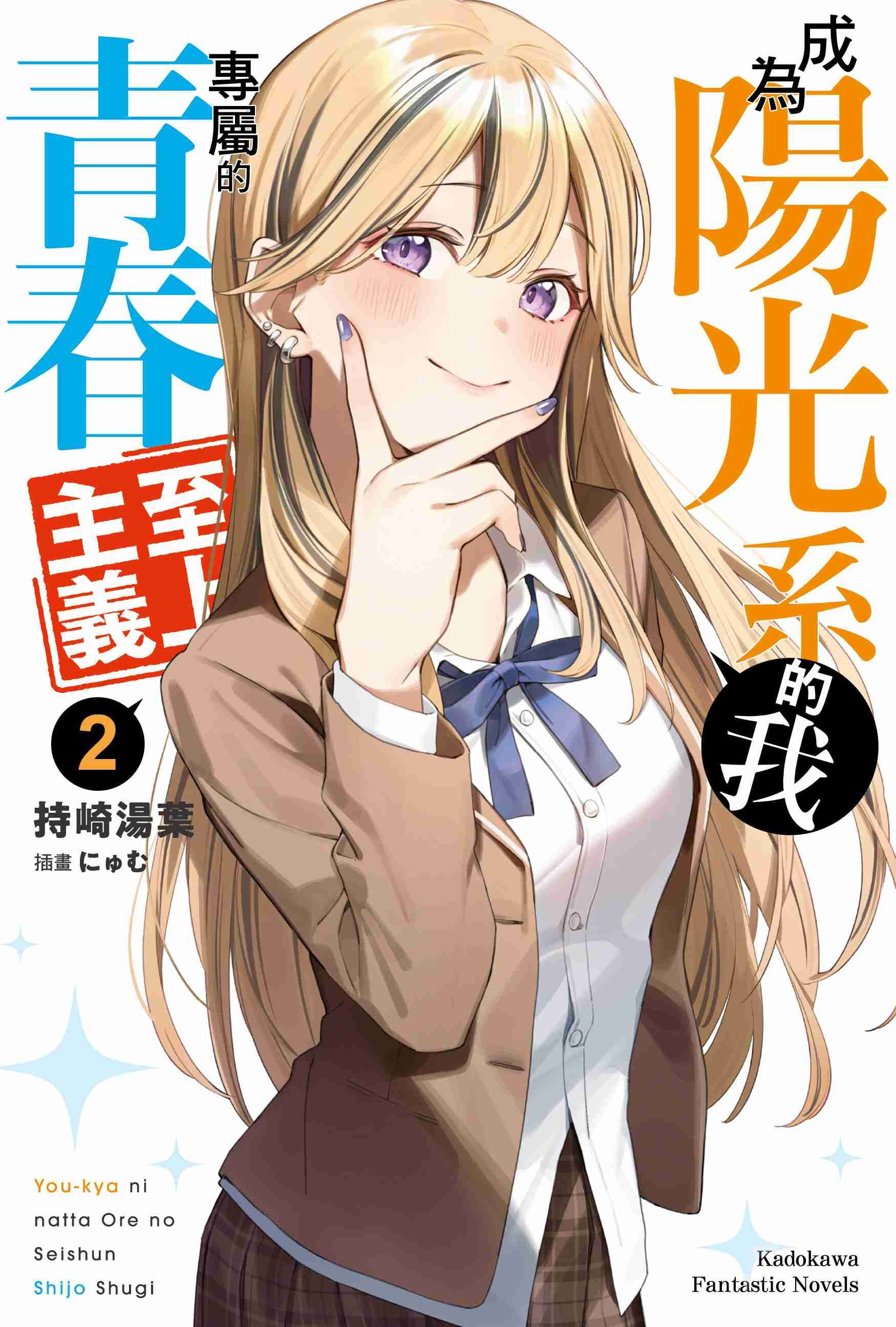 成為陽光系的我專屬的青春至上主義 (2)