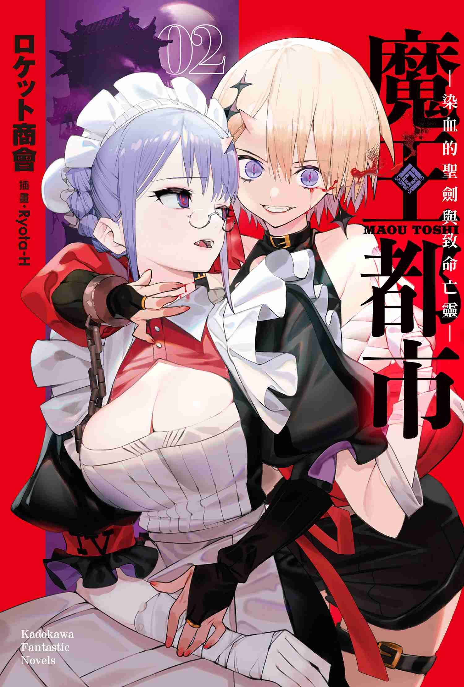 魔王都市 (2) ─染血的聖劍與致命亡靈─