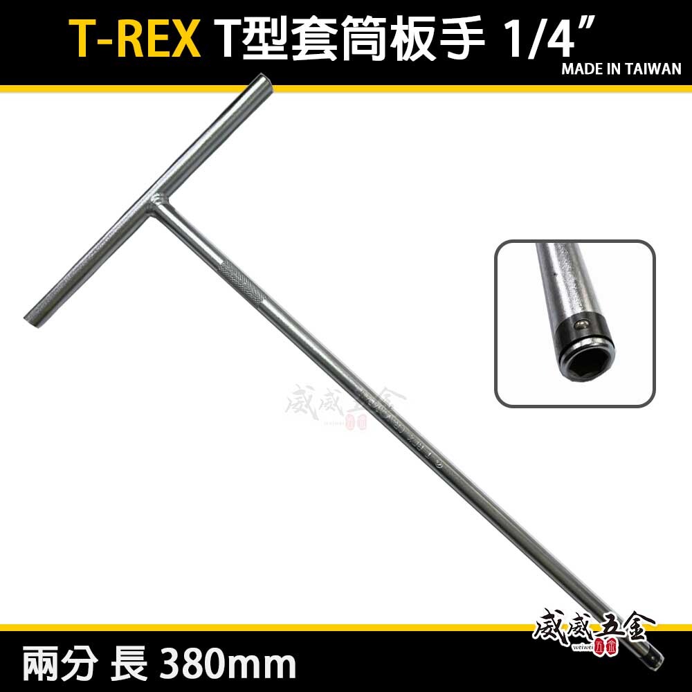 T-REX｜規格 1/4" 6.35mm 長 380mm T型接桿板手 T桿套筒扳手 T杆 起子頭用｜台灣製