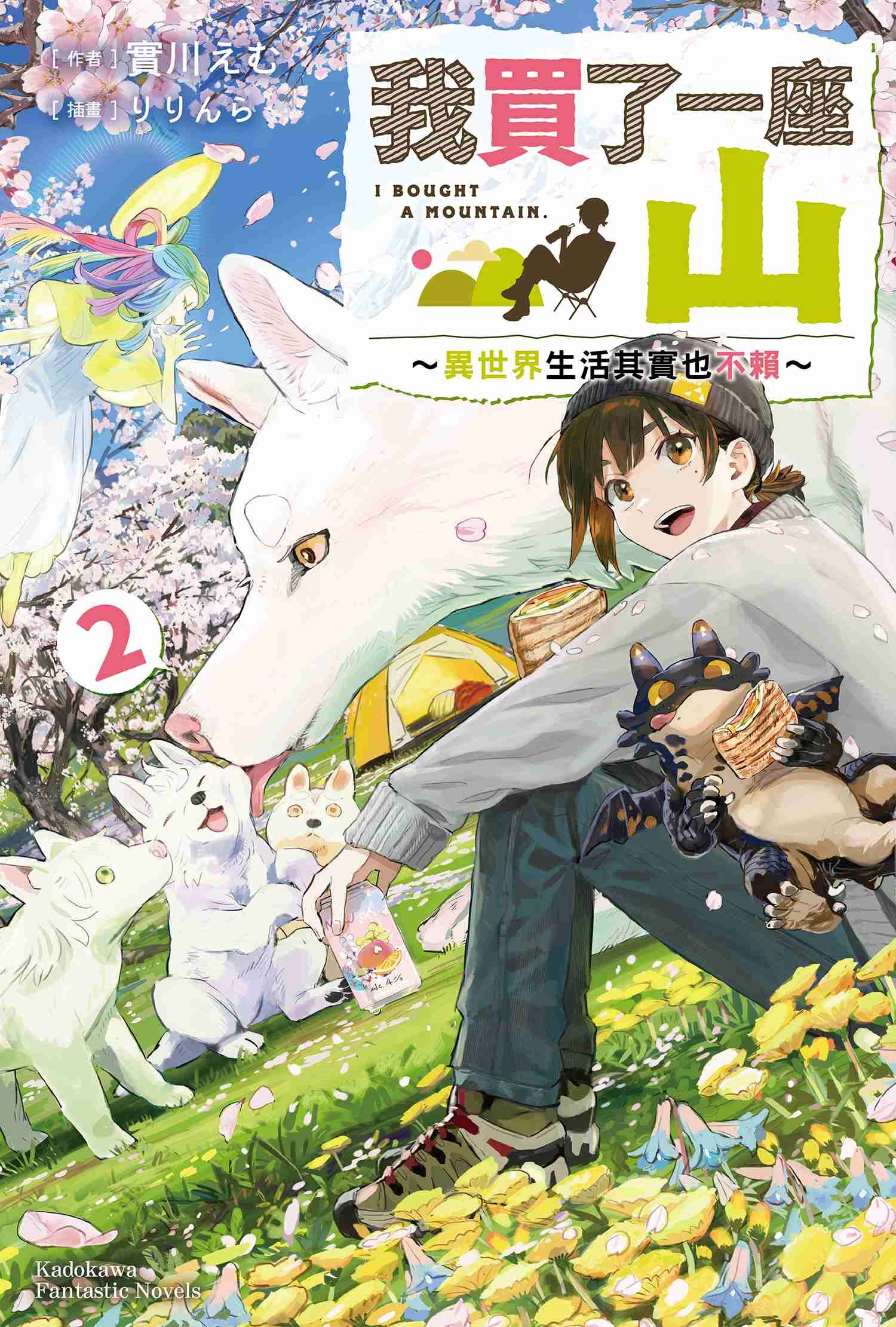 我買了一座山～異世界生活其實也不賴～ (2)