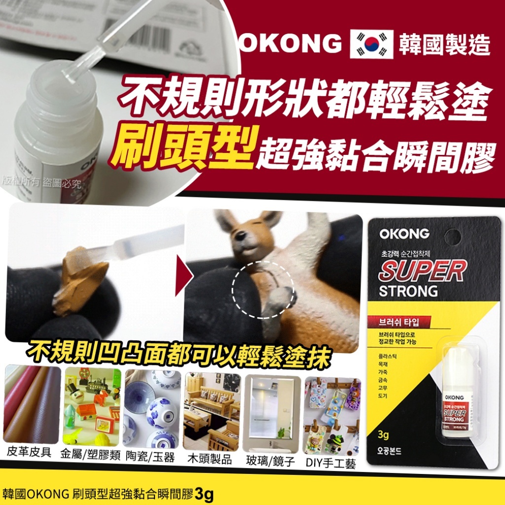 (預購商品 10/6收單) 韓國OKONG 刷頭型超強黏合瞬間膠-3g