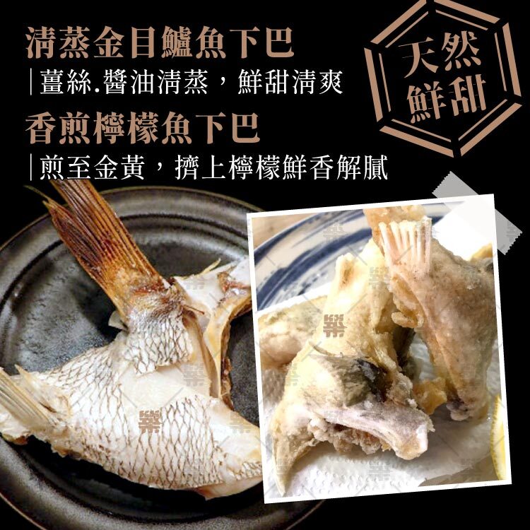 清蒸金目鱸魚下巴、香煎檸檬魚下巴