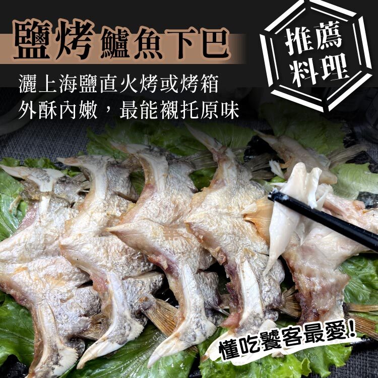 鹽烤鱸魚下巴，海鹽直火烤，外酥內嫩最能襯托原味