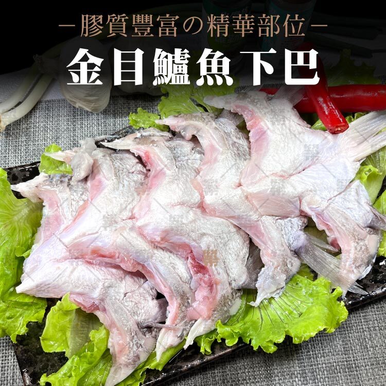 金目鱸魚下巴油脂豐厚、膠質滿滿