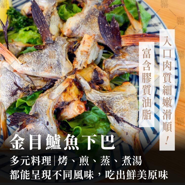 魚下巴的肉質特別細緻，吃起來鮮嫩多汁!烤、煎、蒸、煮湯都能呈現不同風味