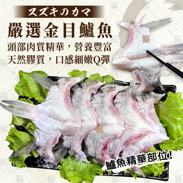 鱸魚最精華的下巴部位，肉質細嫩滑順