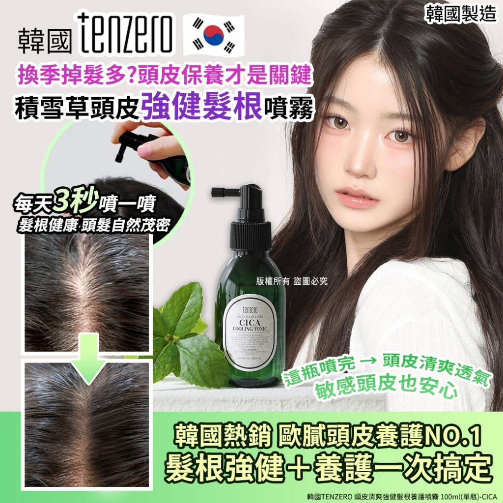 (預購商品 10/6收單)  韓國 TENZERO 頭皮清爽強健髮根養護噴霧 100ml