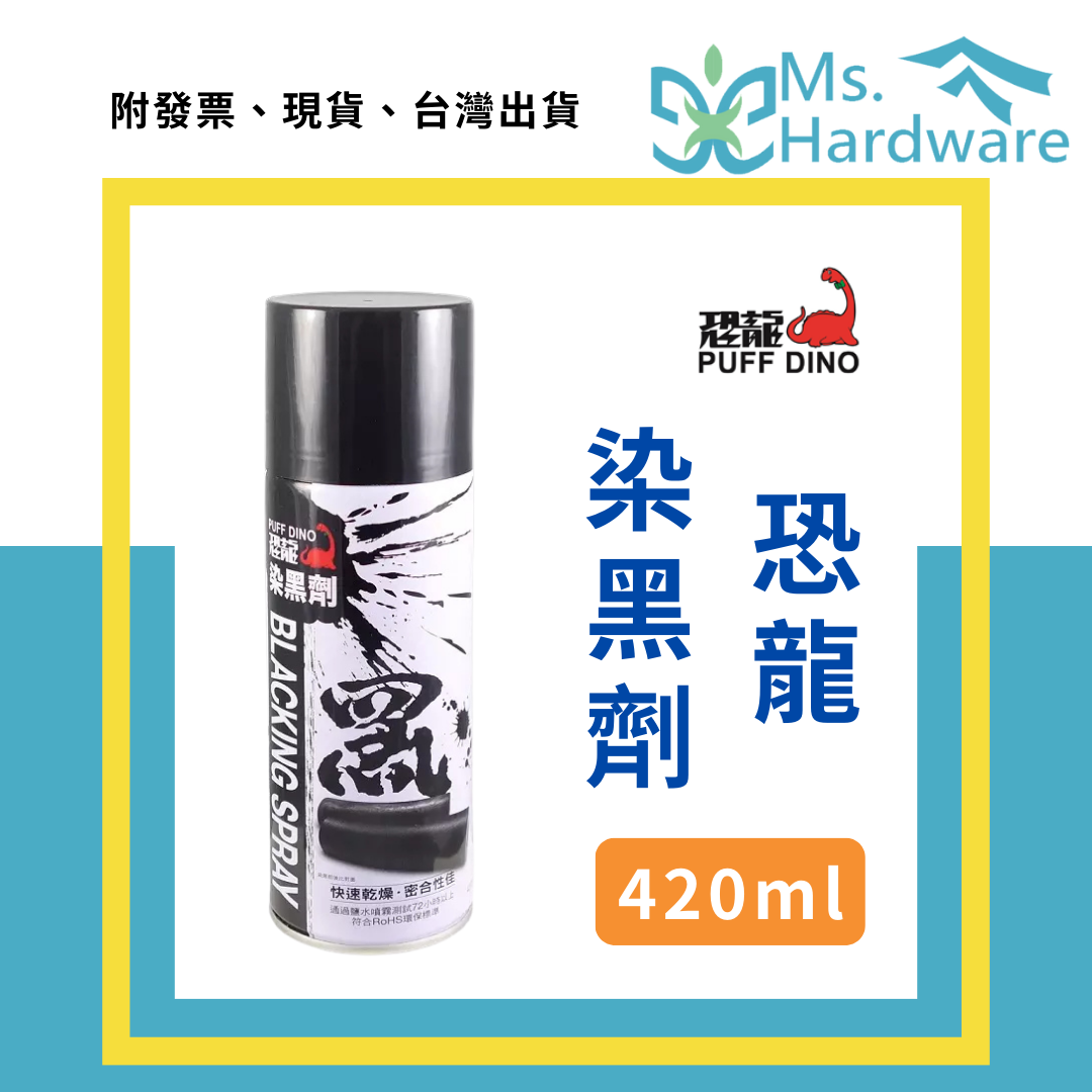 【五金小姐】台灣製 恐龍 染黑劑 420ml