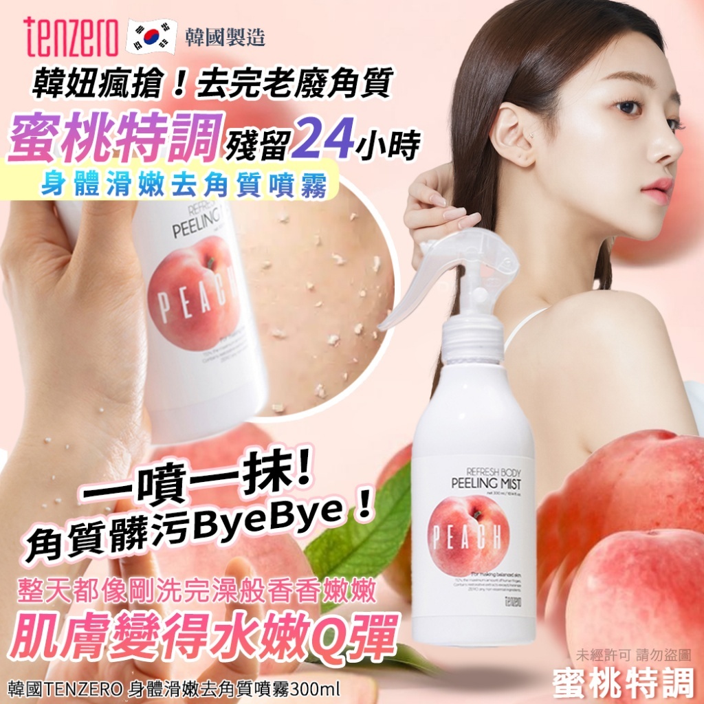 韓國TENZERO 身體滑嫩去角質噴霧300ml