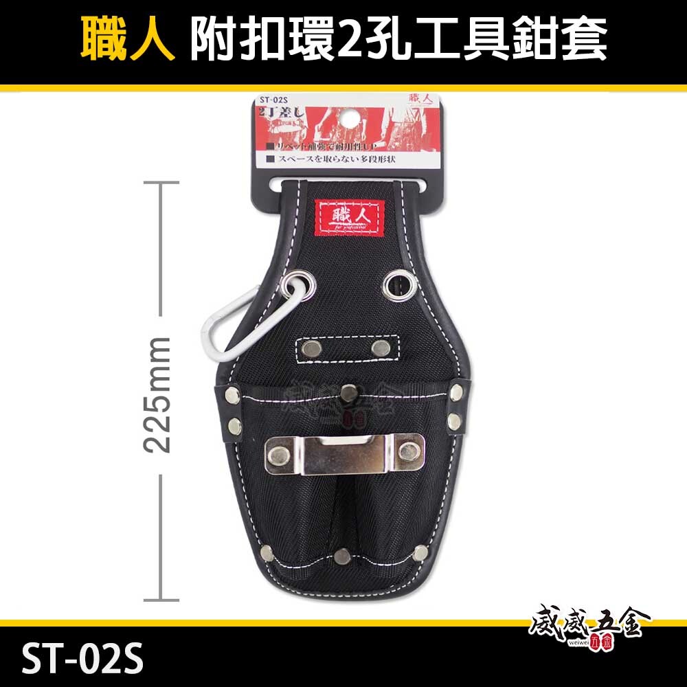 職人｜附扣環-兩孔鉗套 2孔式工具套 二孔 起子收納套 二格式起子套 捲尺放置套 水電用工具袋｜ST-02S