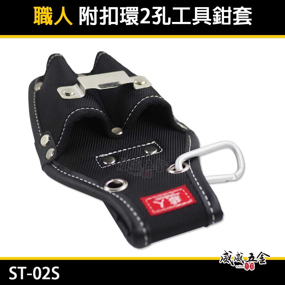 職人｜附扣環-兩孔鉗套 2孔式工具套 二孔 起子收納套 二格式起子套 捲尺放置套 水電用工具袋｜ST-02S