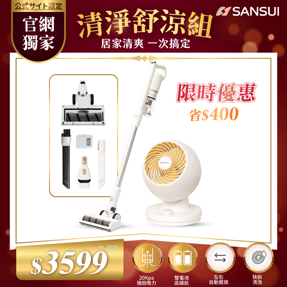 【SANSUI山水】輕淨舒涼組_輕量無線吸塵器+7吋循環扇