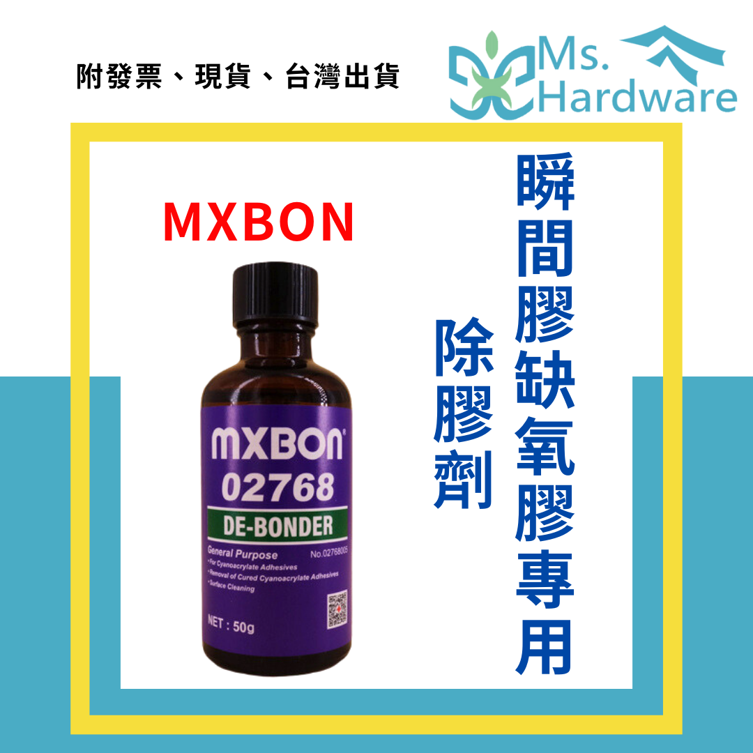 【五金小姐】北回 MXBON 瞬間膠缺氧膠專用 除膠劑 50ml 02768