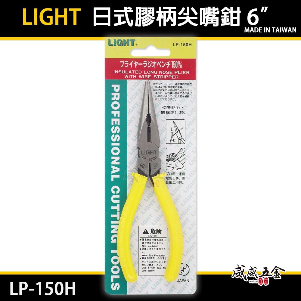 LIGHT 台灣製｜6" 黃色日式膠柄尖口鉗 150mm 日式膠柄尖嘴鉗 細線剪斷鉗 水電鉗｜LP-150H