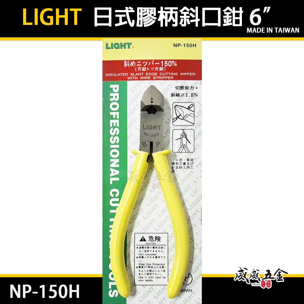 LIGHT 台灣製｜6" 日式膠柄斜口鉗 膠柄電工斜嘴鉗 150mm 電子斜口剪刀 剪斷鉗｜NP-150H