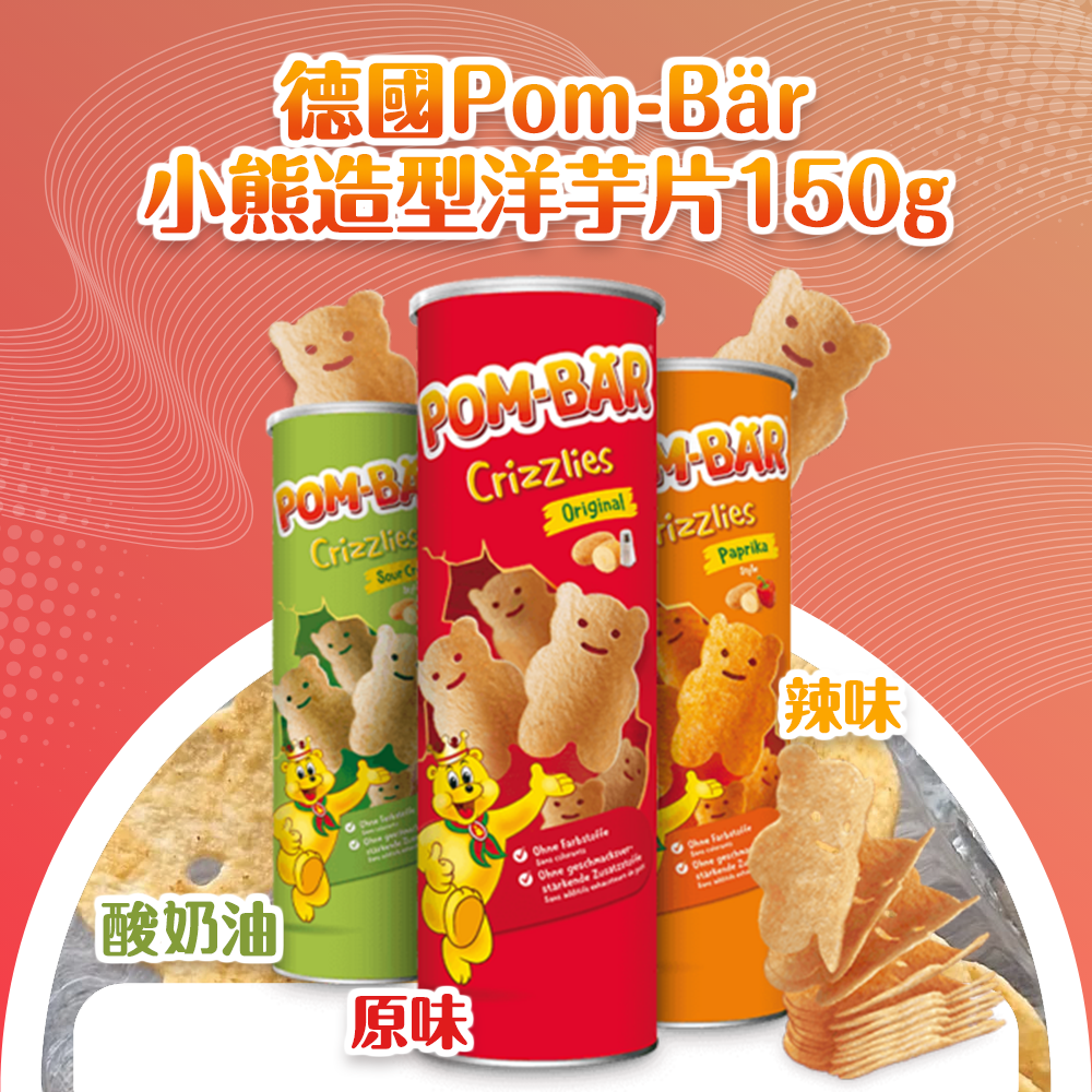 (預購商品 10/6收單) 德國 Pom-Bär小熊造型洋芋片 150g
