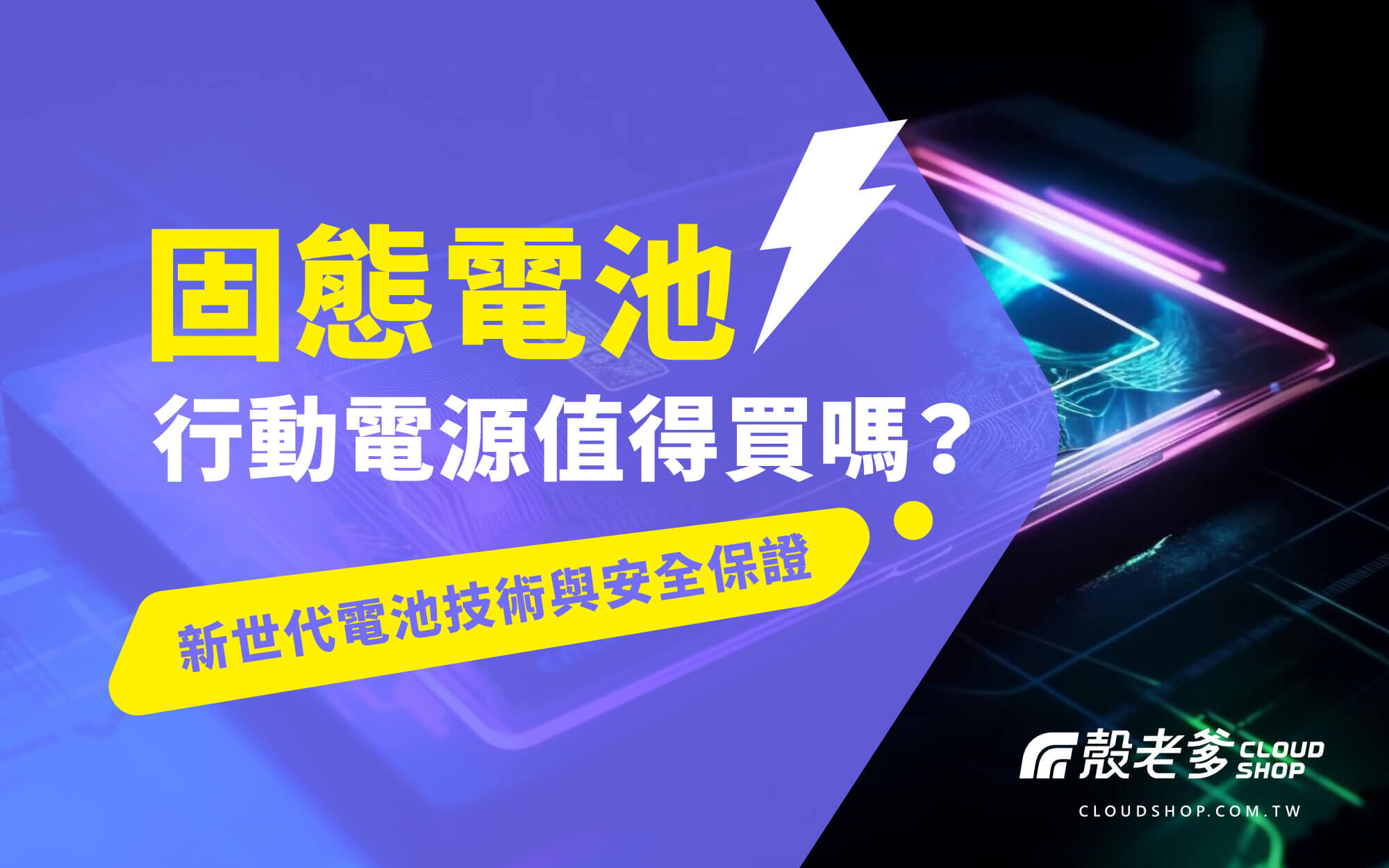 固態電池行動電源值得買嗎？新世代電池技術與安全保證｜殼老爹 Cloud Shop