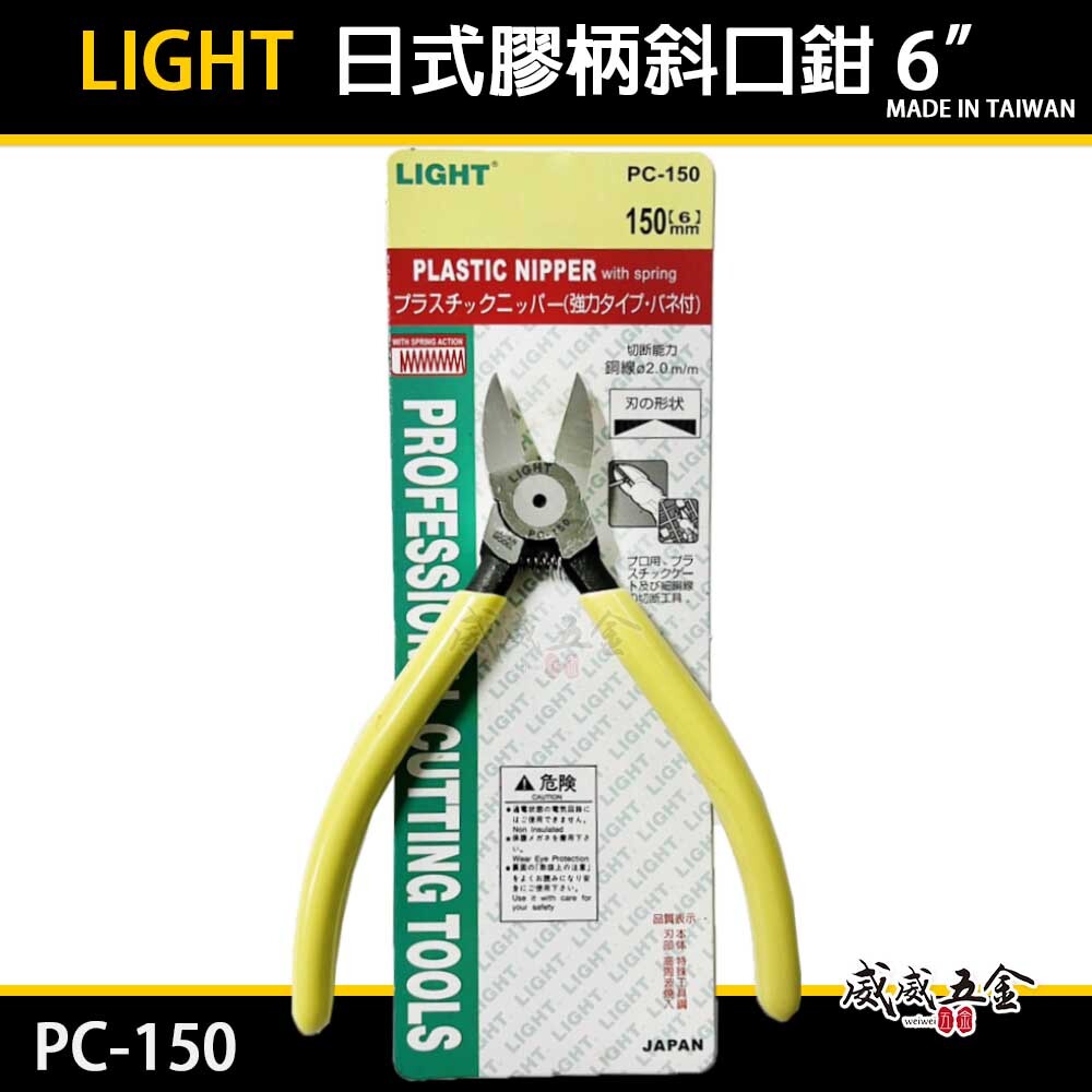 LIGHT 台灣製｜6" 日式膠柄斜口鉗 膠柄塑膠斜嘴鉗 150mm 輕巧斜口剪刀 剪斷鉗｜PC-150