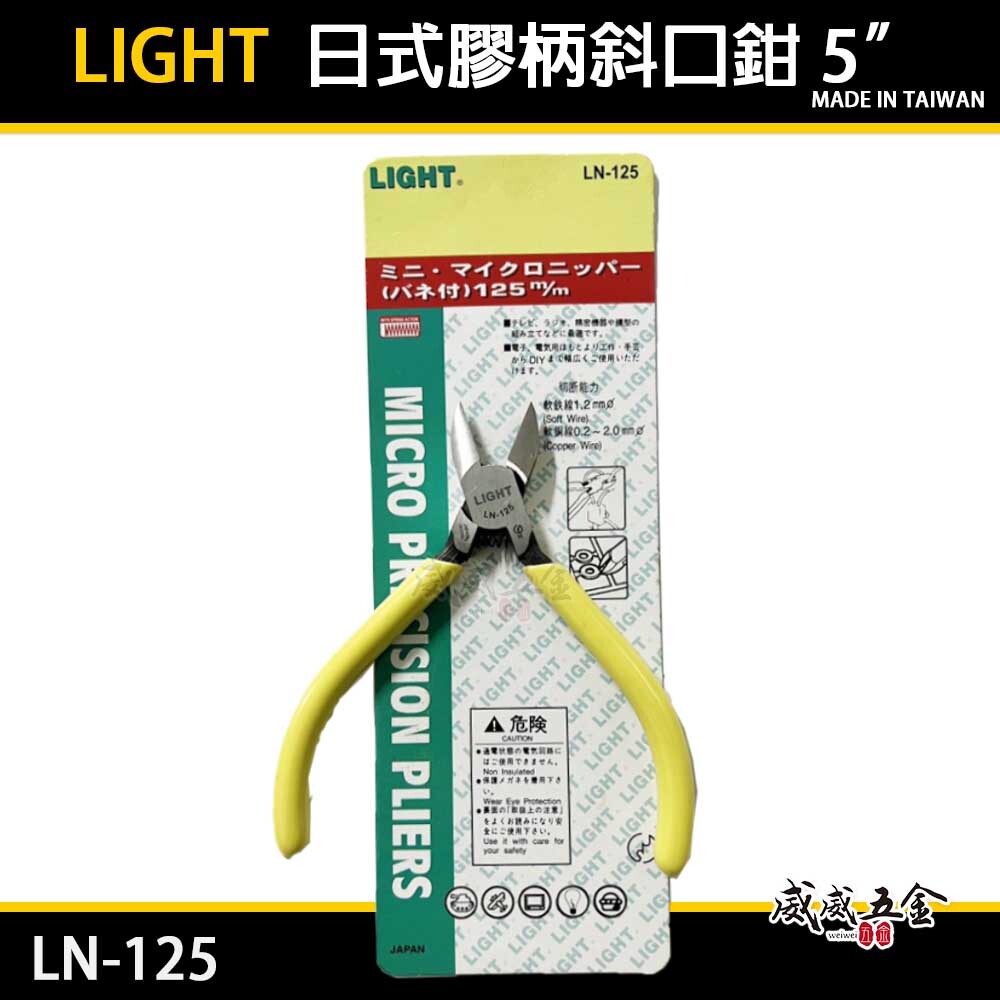 LIGHT 台灣製｜5" 日式膠柄斜口鉗 膠柄塑膠斜嘴鉗 125mm 輕巧斜口剪刀 剪斷鉗｜LN-125